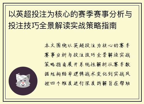 以英超投注为核心的赛季赛事分析与投注技巧全景解读实战策略指南 以英超投注为核心的赛季赛事分析与投注技巧全景解读实战策略指南