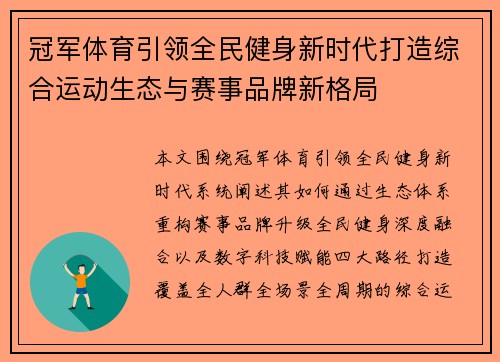 冠军体育引领全民健身新时代打造综合运动生态与赛事品牌新格局 冠军体育引领全民健身新时代打造综合运动生态与赛事品牌新格局