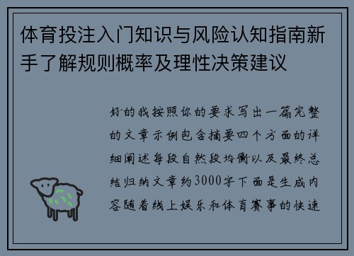 体育投注入门知识与风险认知指南新手了解规则概率及理性决策建议 体育投注入门知识与风险认知指南新手了解规则概率及理性决策建议