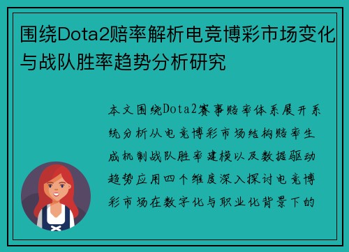 围绕Dota2赔率解析电竞博彩市场变化与战队胜率趋势分析研究 围绕Dota2赔率解析电竞博彩市场变化与战队胜率趋势分析研究