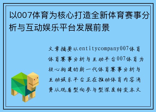 以007体育为核心打造全新体育赛事分析与互动娱乐平台发展前景 以007体育为核心打造全新体育赛事分析与互动娱乐平台发展前景