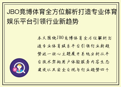 JBO竞博体育全方位解析打造专业体育娱乐平台引领行业新趋势 JBO竞博体育全方位解析打造专业体育娱乐平台引领行业新趋势