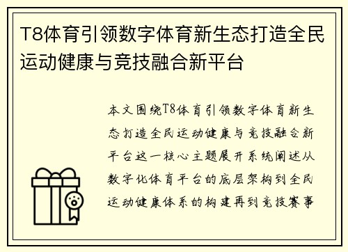 T8体育引领数字体育新生态打造全民运动健康与竞技融合新平台 T8体育引领数字体育新生态打造全民运动健康与竞技融合新平台
