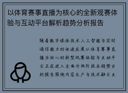 以体育赛事直播为核心的全新观赛体验与互动平台解析趋势分析报告 以体育赛事直播为核心的全新观赛体验与互动平台解析趋势分析报告