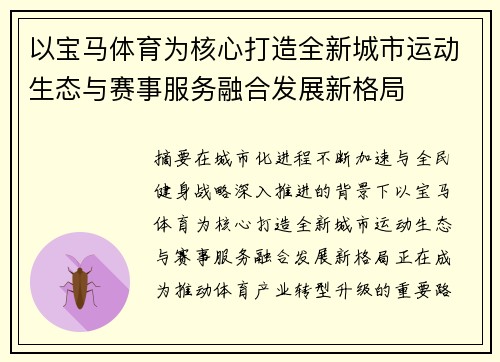 以宝马体育为核心打造全新城市运动生态与赛事服务融合发展新格局