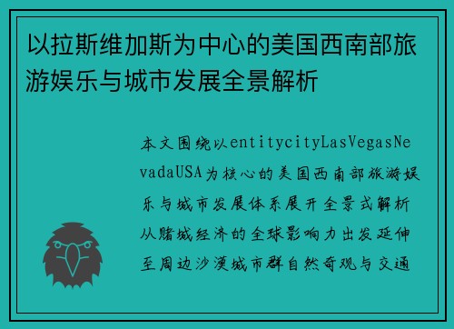 以拉斯维加斯为中心的美国西南部旅游娱乐与城市发展全景解析
