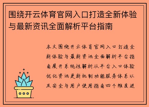围绕开云体育官网入口打造全新体验与最新资讯全面解析平台指南 围绕开云体育官网入口打造全新体验与最新资讯全面解析平台指南