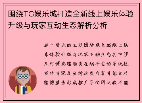 围绕TG娱乐城打造全新线上娱乐体验升级与玩家互动生态解析分析