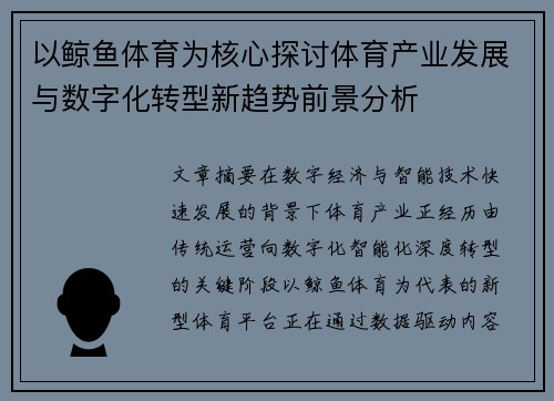 以鲸鱼体育为核心探讨体育产业发展与数字化转型新趋势前景分析