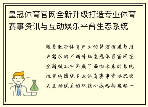 皇冠体育官网全新升级打造专业体育赛事资讯与互动娱乐平台生态系统