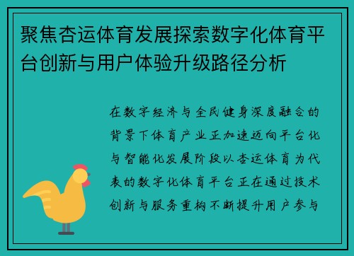 聚焦杏运体育发展探索数字化体育平台创新与用户体验升级路径分析