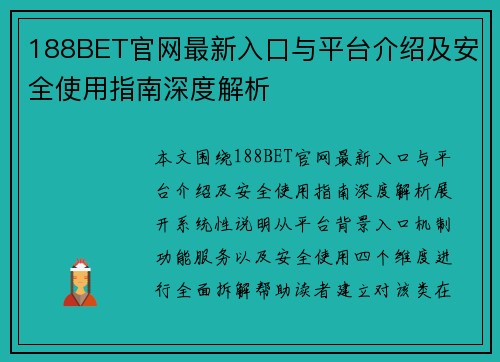188BET官网最新入口与平台介绍及安全使用指南深度解析