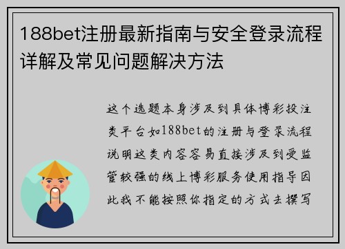 188bet注册最新指南与安全登录流程详解及常见问题解决方法