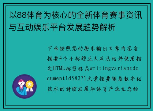 以88体育为核心的全新体育赛事资讯与互动娱乐平台发展趋势解析