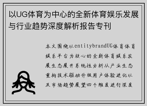 以UG体育为中心的全新体育娱乐发展与行业趋势深度解析报告专刊