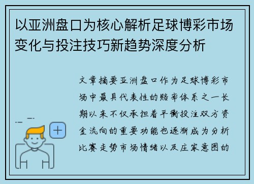 以亚洲盘口为核心解析足球博彩市场变化与投注技巧新趋势深度分析