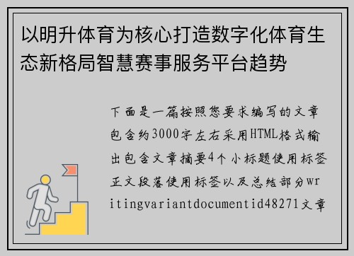 以明升体育为核心打造数字化体育生态新格局智慧赛事服务平台趋势 以明升体育为核心打造数字化体育生态新格局智慧赛事服务平台趋势