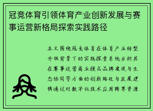 冠竞体育引领体育产业创新发展与赛事运营新格局探索实践路径