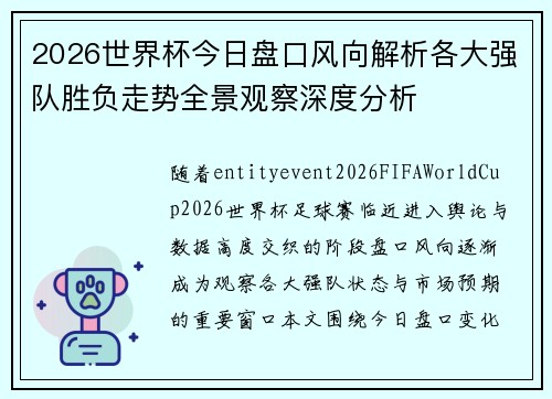 2026世界杯今日盘口风向解析各大强队胜负走势全景观察深度分析 2026世界杯今日盘口风向解析各大强队胜负走势全景观察深度分析