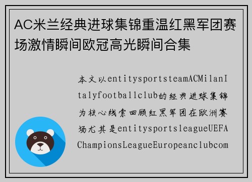 AC米兰经典进球集锦重温红黑军团赛场激情瞬间欧冠高光瞬间合集 AC米兰经典进球集锦重温红黑军团赛场激情瞬间欧冠高光瞬间合集