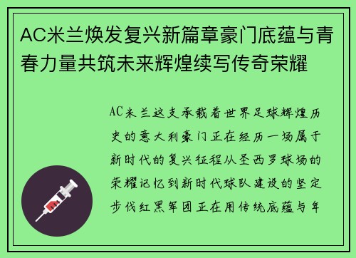 AC米兰焕发复兴新篇章豪门底蕴与青春力量共筑未来辉煌续写传奇荣耀 AC米兰焕发复兴新篇章豪门底蕴与青春力量共筑未来辉煌续写传奇荣耀