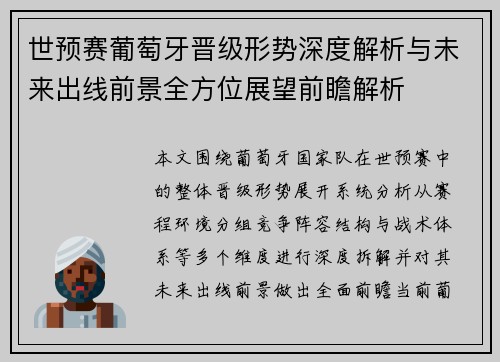 世预赛葡萄牙晋级形势深度解析与未来出线前景全方位展望前瞻解析 世预赛葡萄牙晋级形势深度解析与未来出线前景全方位展望前瞻解析