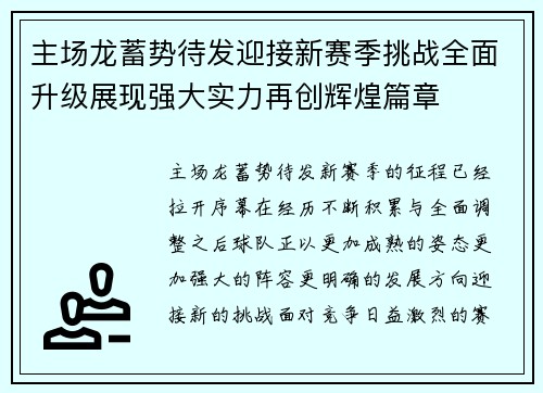 主场龙蓄势待发迎接新赛季挑战全面升级展现强大实力再创辉煌篇章