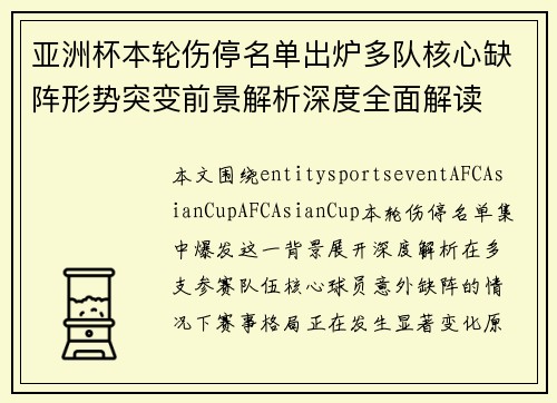 亚洲杯本轮伤停名单出炉多队核心缺阵形势突变前景解析深度全面解读 亚洲杯本轮伤停名单出炉多队核心缺阵形势突变前景解析深度全面解读