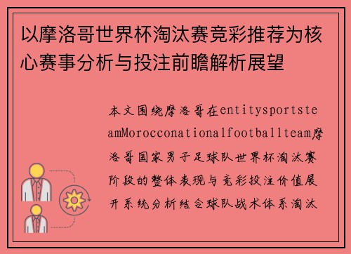 以摩洛哥世界杯淘汰赛竞彩推荐为核心赛事分析与投注前瞻解析展望 以摩洛哥世界杯淘汰赛竞彩推荐为核心赛事分析与投注前瞻解析展望