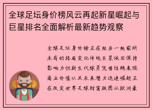 全球足坛身价榜风云再起新星崛起与巨星排名全面解析最新趋势观察