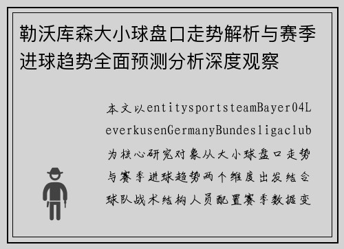 勒沃库森大小球盘口走势解析与赛季进球趋势全面预测分析深度观察 勒沃库森大小球盘口走势解析与赛季进球趋势全面预测分析深度观察