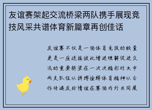 友谊赛架起交流桥梁两队携手展现竞技风采共谱体育新篇章再创佳话 友谊赛架起交流桥梁两队携手展现竞技风采共谱体育新篇章再创佳话