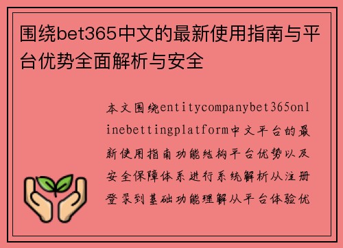 围绕bet365中文的最新使用指南与平台优势全面解析与安全 围绕bet365中文的最新使用指南与平台优势全面解析与安全