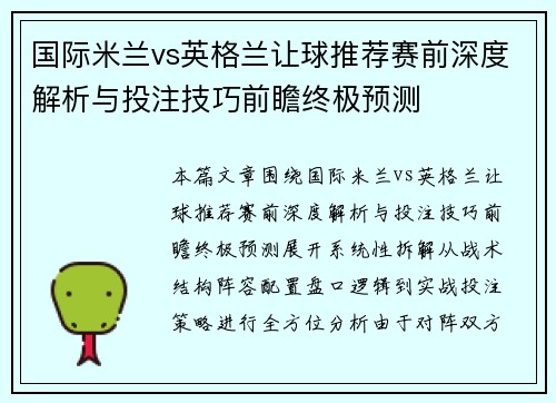 国际米兰vs英格兰让球推荐赛前深度解析与投注技巧前瞻终极预测 国际米兰vs英格兰让球推荐赛前深度解析与投注技巧前瞻终极预测
