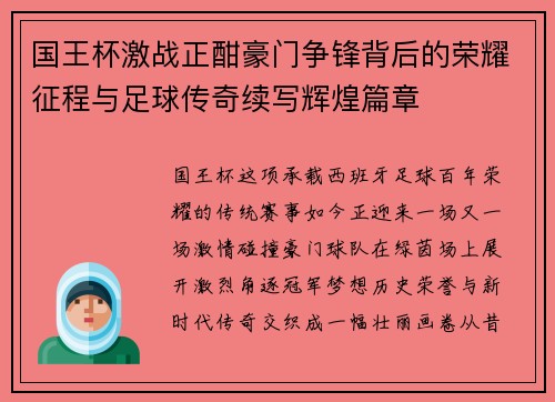 国王杯激战正酣豪门争锋背后的荣耀征程与足球传奇续写辉煌篇章 国王杯激战正酣豪门争锋背后的荣耀征程与足球传奇续写辉煌篇章