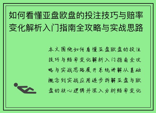 如何看懂亚盘欧盘的投注技巧与赔率变化解析入门指南全攻略与实战思路 如何看懂亚盘欧盘的投注技巧与赔率变化解析入门指南全攻略与实战思路