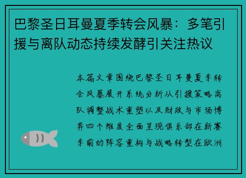 巴黎圣日耳曼夏季转会风暴:多笔引援与离队动态持续发酵引关注热议 巴黎圣日耳曼夏季转会风暴:多笔引援与离队动态持续发酵引关注热议