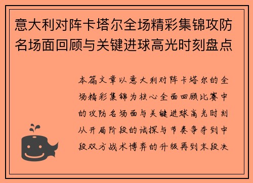 意大利对阵卡塔尔全场精彩集锦攻防名场面回顾与关键进球高光时刻盘点 意大利对阵卡塔尔全场精彩集锦攻防名场面回顾与关键进球高光时刻盘点