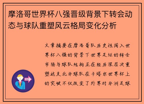 摩洛哥世界杯八强晋级背景下转会动态与球队重塑风云格局变化分析 摩洛哥世界杯八强晋级背景下转会动态与球队重塑风云格局变化分析