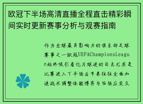 欧冠下半场高清直播全程直击精彩瞬间实时更新赛事分析与观赛指南