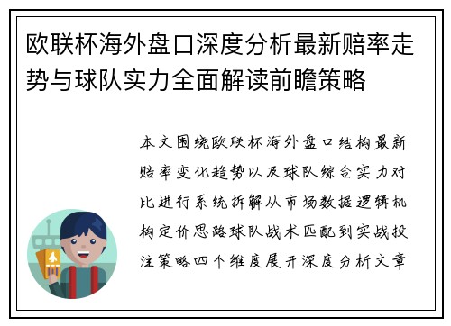 欧联杯海外盘口深度分析最新赔率走势与球队实力全面解读前瞻策略 欧联杯海外盘口深度分析最新赔率走势与球队实力全面解读前瞻策略