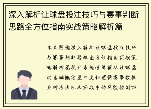 深入解析让球盘投注技巧与赛事判断思路全方位指南实战策略解析篇 深入解析让球盘投注技巧与赛事判断思路全方位指南实战策略解析篇