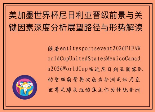 美加墨世界杯尼日利亚晋级前景与关键因素深度分析展望路径与形势解读 美加墨世界杯尼日利亚晋级前景与关键因素深度分析展望路径与形势解读