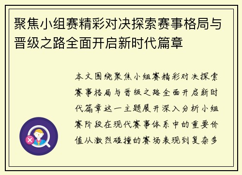 聚焦小组赛精彩对决探索赛事格局与晋级之路全面开启新时代篇章 聚焦小组赛精彩对决探索赛事格局与晋级之路全面开启新时代篇章