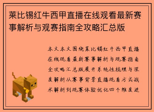 莱比锡红牛西甲直播在线观看最新赛事解析与观赛指南全攻略汇总版 莱比锡红牛西甲直播在线观看最新赛事解析与观赛指南全攻略汇总版