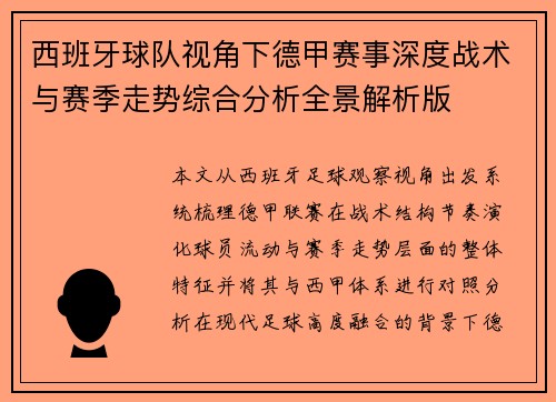西班牙球队视角下德甲赛事深度战术与赛季走势综合分析全景解析版 西班牙球队视角下德甲赛事深度战术与赛季走势综合分析全景解析版