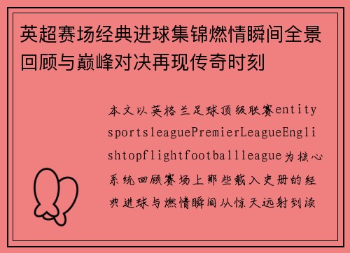 英超赛场经典进球集锦燃情瞬间全景回顾与巅峰对决再现传奇时刻 英超赛场经典进球集锦燃情瞬间全景回顾与巅峰对决再现传奇时刻