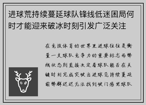 进球荒持续蔓延球队锋线低迷困局何时才能迎来破冰时刻引发广泛关注 进球荒持续蔓延球队锋线低迷困局何时才能迎来破冰时刻引发广泛关注