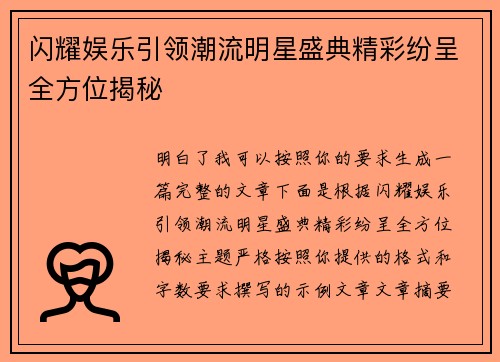 闪耀娱乐引领潮流明星盛典精彩纷呈全方位揭秘