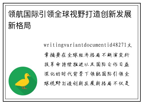 领航国际引领全球视野打造创新发展新格局